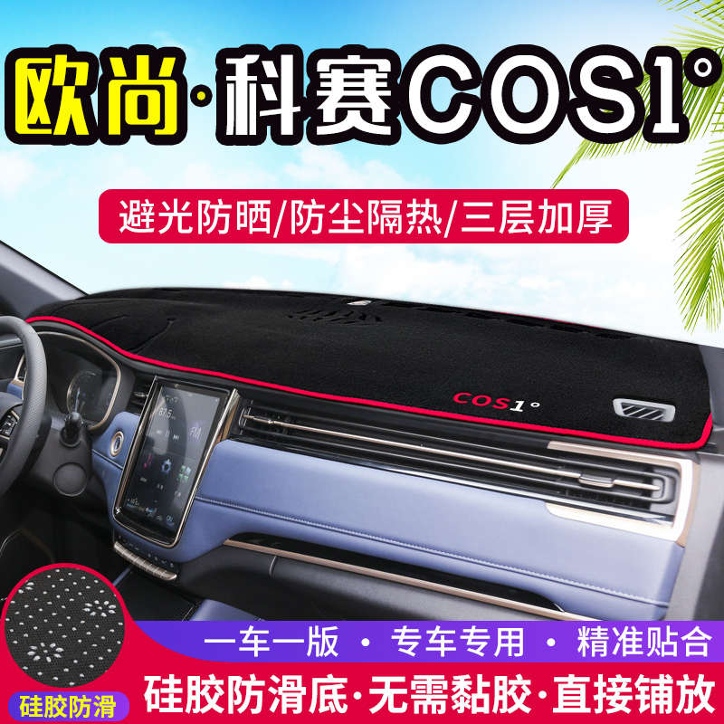 适用长安欧尚科赛COS1°中控仪表台避光垫装饰遮阳防晒内饰改装垫