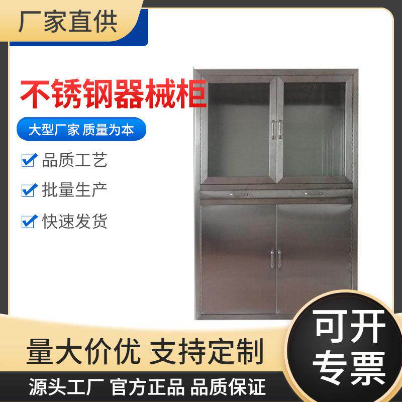 厂家直销SUS04不锈钢大空间药品柜定购全钢材质抗腐耐磨器械柜