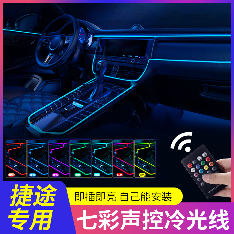 七彩专用捷途X70/X90plus/X95/X70S大圣车内改装用品冷光线氛围灯