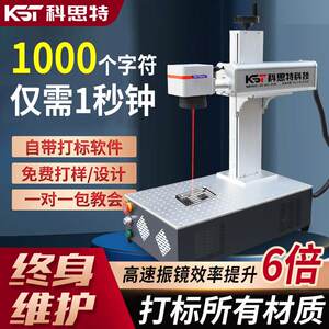 科思特桌面式光纤激光打刻机小型全自动可携式金属刻字紫外雕刻机