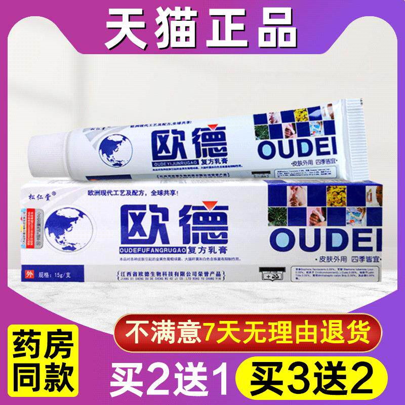 买1送1 买2送3 欧德乳膏正品松仁堂欧德抑菌乳膏草本抑菌软膏