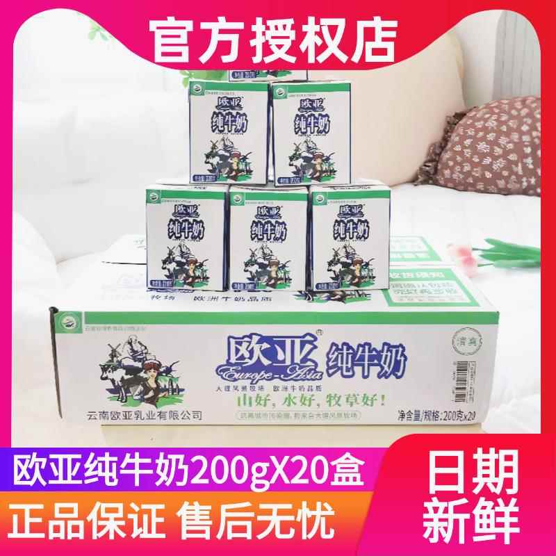 欧亚纯牛奶200g20盒整箱云南大理高原全脂无菌营养早餐常温乳制品
