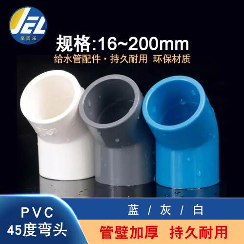 PVC45度弯头直弯上水管配件给水管件2532405063200灰蓝白色