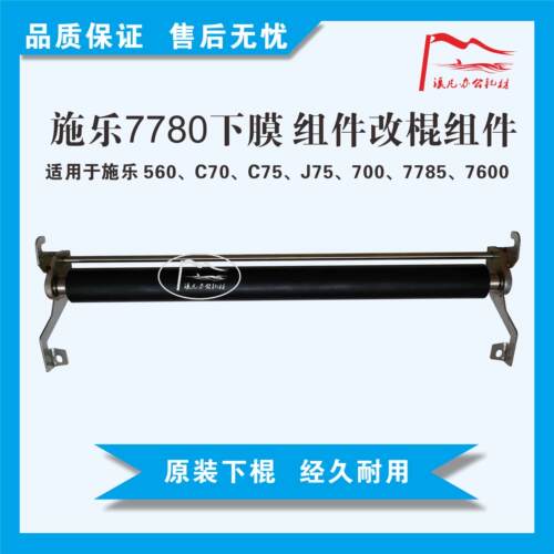 施乐C60 6500 7780 7785 560 700 C75定影器 定影下压膜 下棍组件