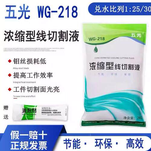 线切割工作液润和康五光WG-218浓缩型线切割液环保防锈冷却切削液