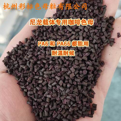 尼龙载体专用咖啡色母77082耐候耐高温尼龙载体专用咖啡色母77082