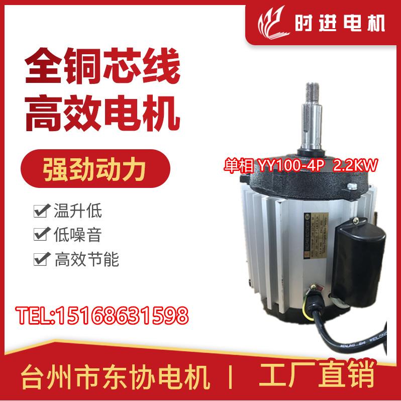 东协电机时进电机YY100-4P2.2W冷风机电机环保空调电机图片