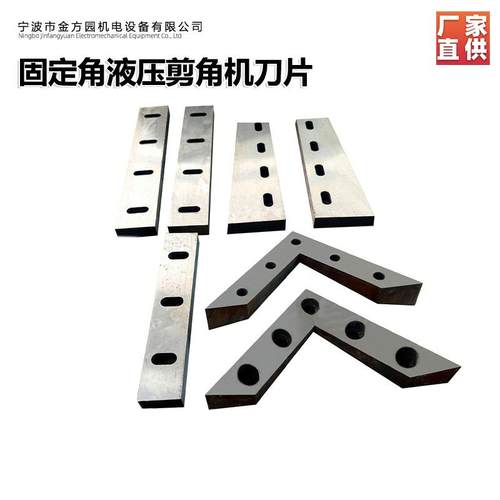 优惠供应各种机械液压电动不锈钢及高强度金属板料剪角机刀片