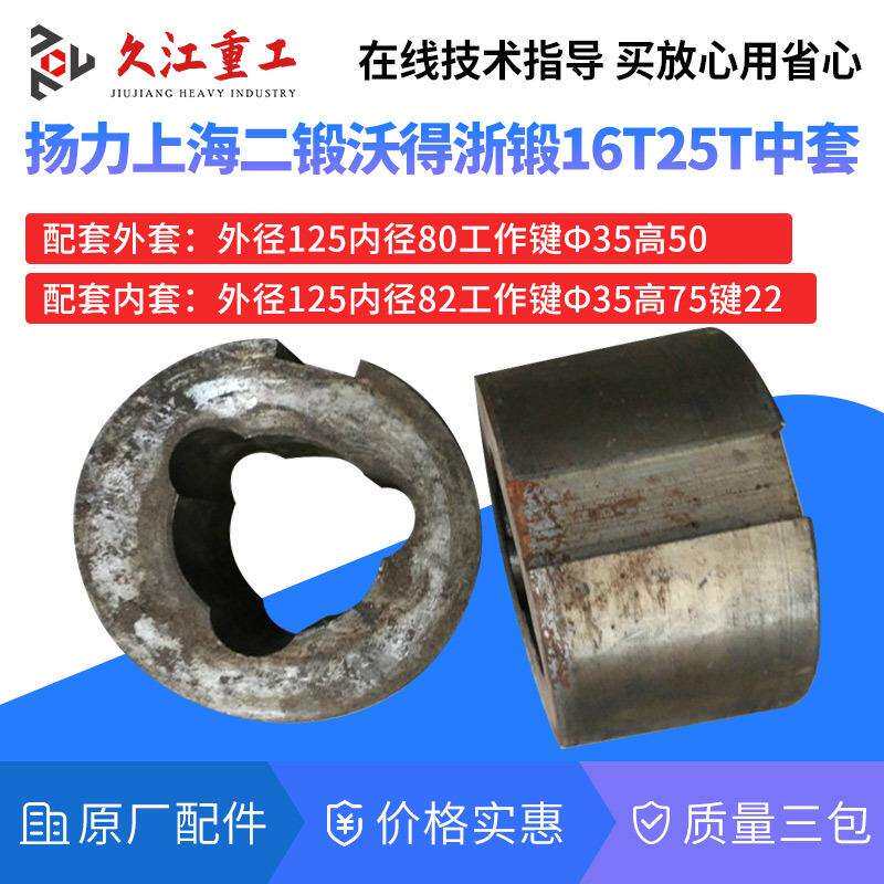 上海二锻63t冲床配件外套 扬力徐锻 梧州80t压力机梅花套中套内套