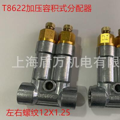 T8622油脂定量分配器加压式容积式分配器润滑分油器12*1.25插4