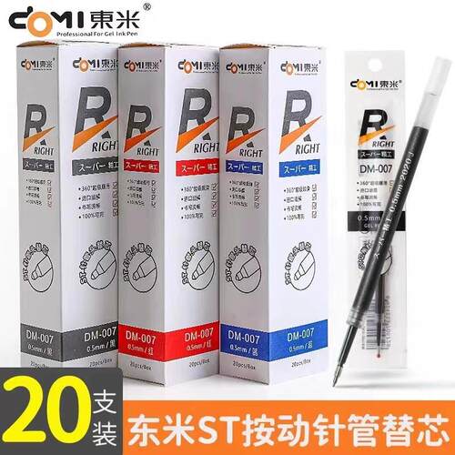 东米DM-007笔芯精工系列ST针管头0.5黑红蓝按动笔替换芯文具