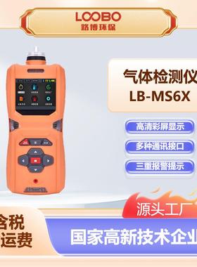 便携式气体检测仪LB-MS6X持久续航多种通讯接口泵吸气体分析仪