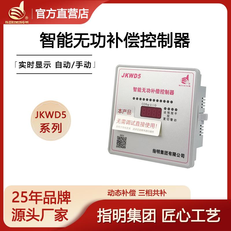 集团JKWD5-12三相共补动态智能无功功率补偿控制器自动补偿器
