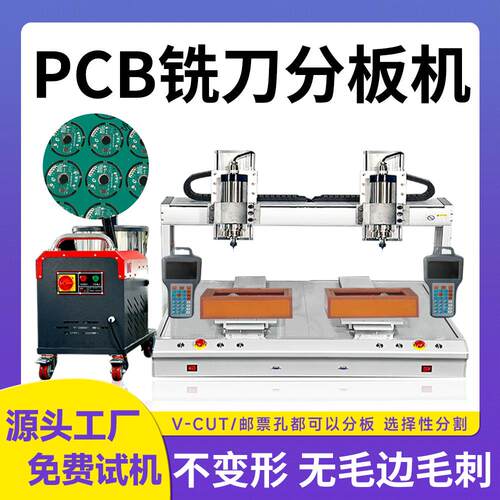 全自动PCBA铣刀式曲线三轴六轴双拼分板机裁板切割机打磨修边设备