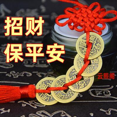 招财五帝钱真品 镇宅转运 五地钱正品挂件纯铜红绳武帝钱运财铜钱