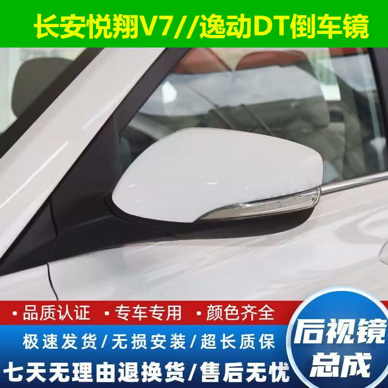 适用长安悦翔V7倒车镜总成左右后视镜逸动DT反光镜带加热电动折叠