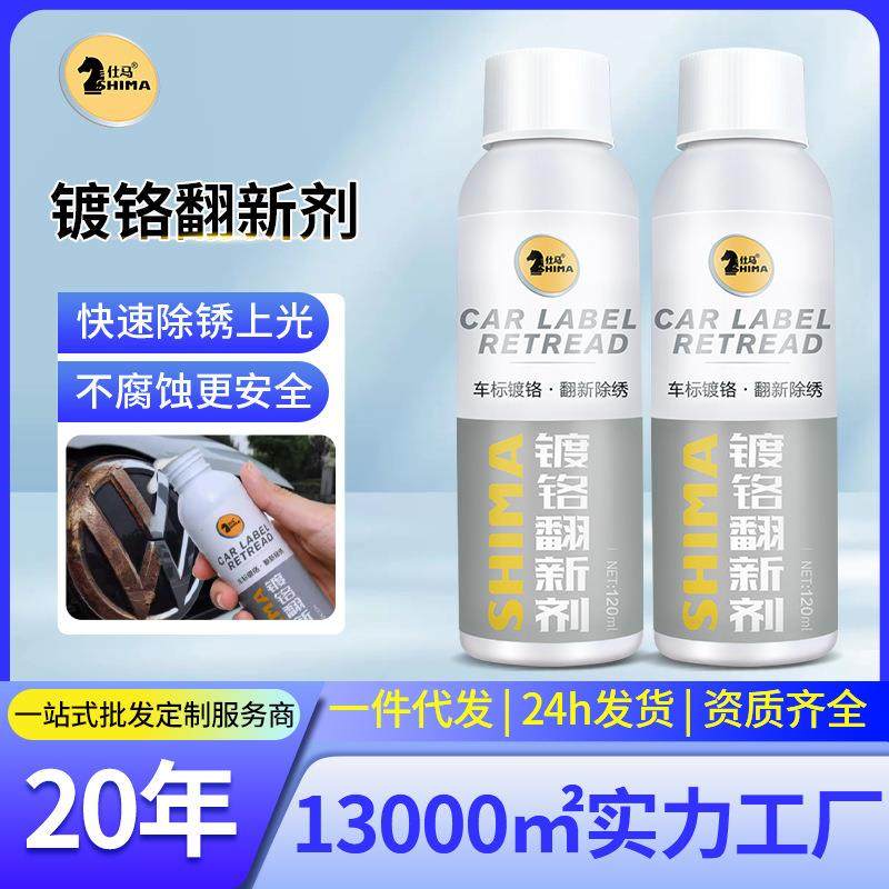 仕马车标镀铬多效翻新剂金属亮条中网除锈装饰条可镀铬翻新