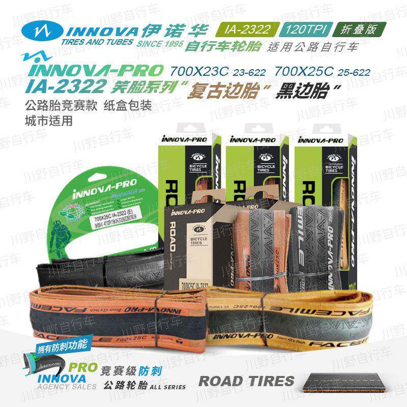 伊诺华700*23 25C笑脸自行车轮胎黄边公路车外胎防刺轻量化120TPI