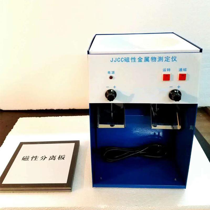 JJCC磁性金属测定仪(含磁性分离板)粮食中磁性金属物含量检测