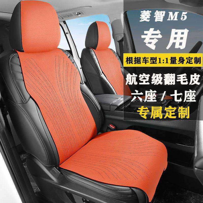 菱智M5EV普通版基本豪华客运版7座翻毛皮专用七座坐垫座椅套座套