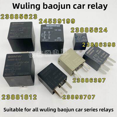 23893707宝骏730 510 330红光S继电器23881812 23886398 23885624