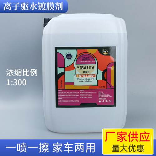 离子驱水镀膜剂汽车洗车驱水上光水蜡长效驱水剂车身光亮水蜡防污