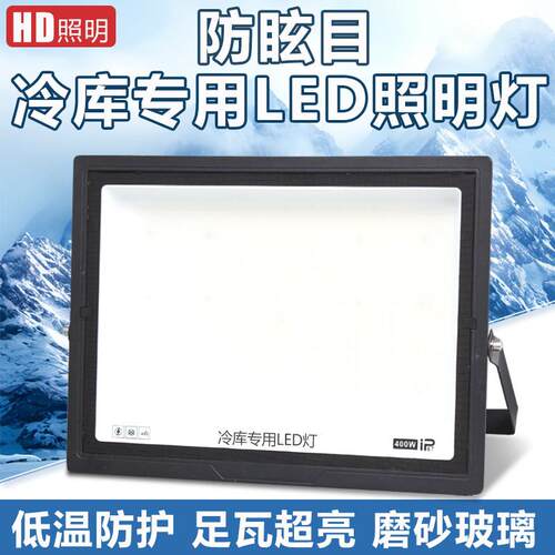 LED冷库专用灯高亮防水防潮照明灯 耐低温防爆三防射灯