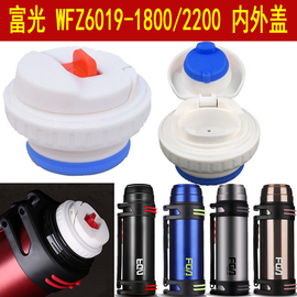 富光金刚保温壶WFZ6019-2200/1800ml旅行热水瓶盖子内盖杯盖配件