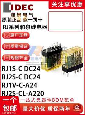 正品IDEC和泉继电器RJ2S-CL-D24 A220中间继电器RJ1S-CLD D12 A24