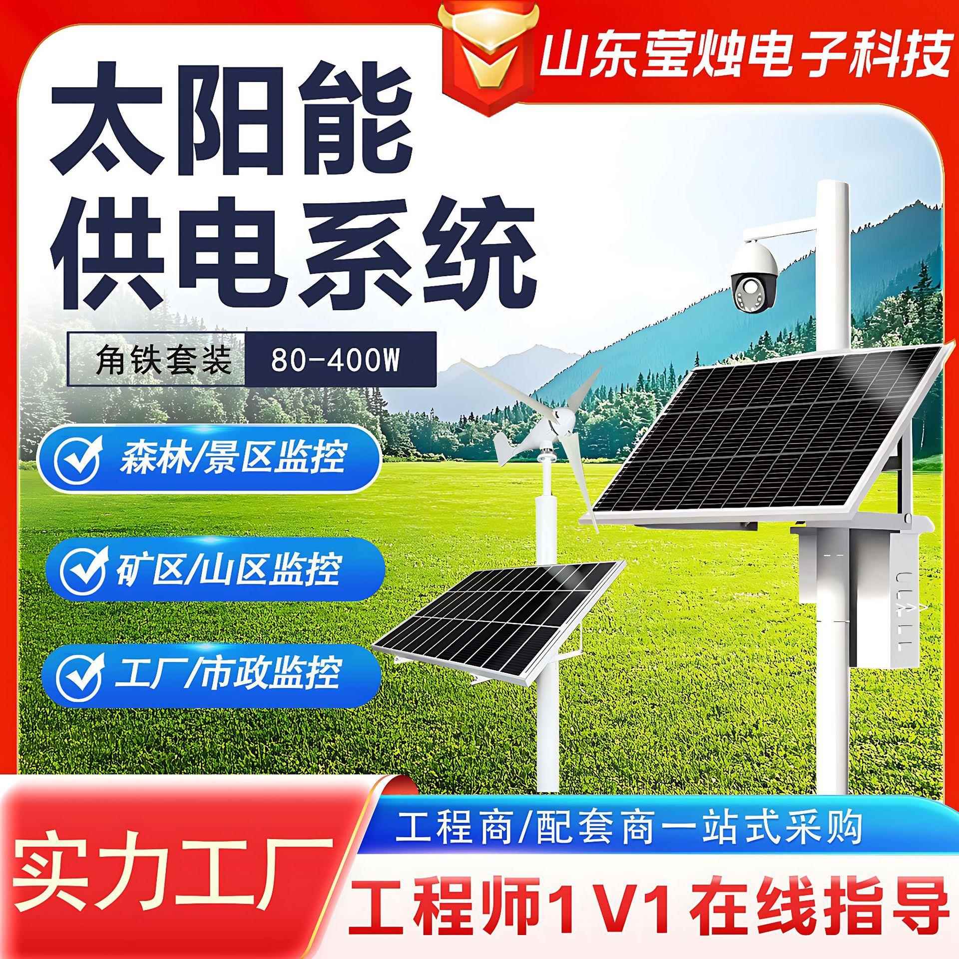 太阳能监控供电系统光伏板新能源无网无电光伏发电太阳能发电系统