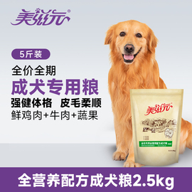 美滋元全营养配方泰迪，狗粮成犬粮金毛贵宾牛肉，蔬菜通用狗粮2.5kg