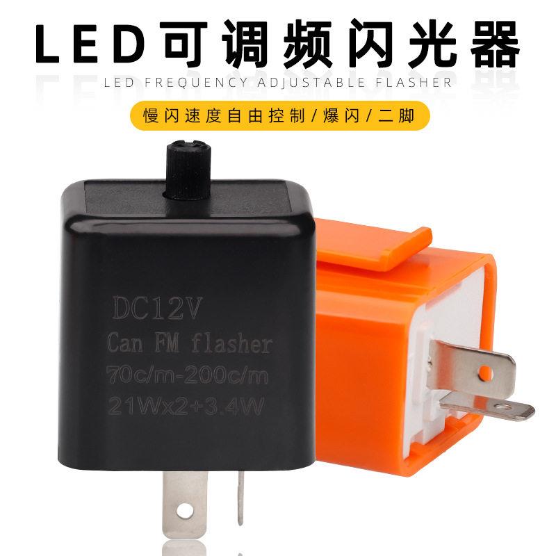 摩托车踏板跨骑改装LED转向灯配件可调转向灯闪光器速度爆闪器