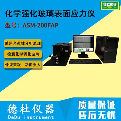 ASM-200FAP化学强化玻璃表面应力仪2024检测化学钢化玻璃