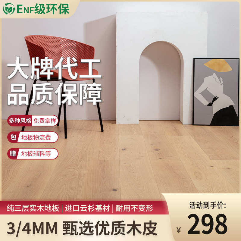现代简约田园风ENF级横锯纹欧洲橡木纯三层实木复合地板精品小结