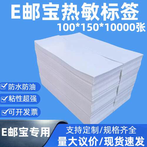 三防热敏纸100*150E邮宝空白快递面单不干胶标签打印纸