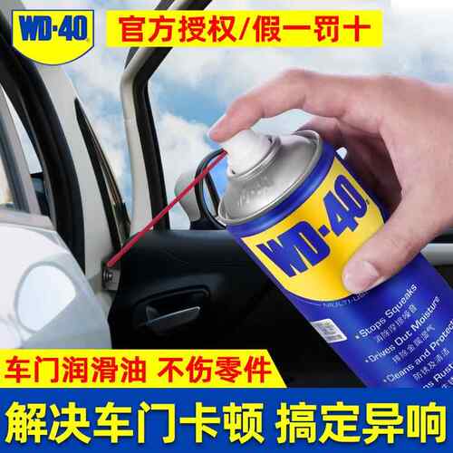WD40汽车异响专用润滑油门锁铰炼限位器把手润滑脂防锈润滑剂喷剂