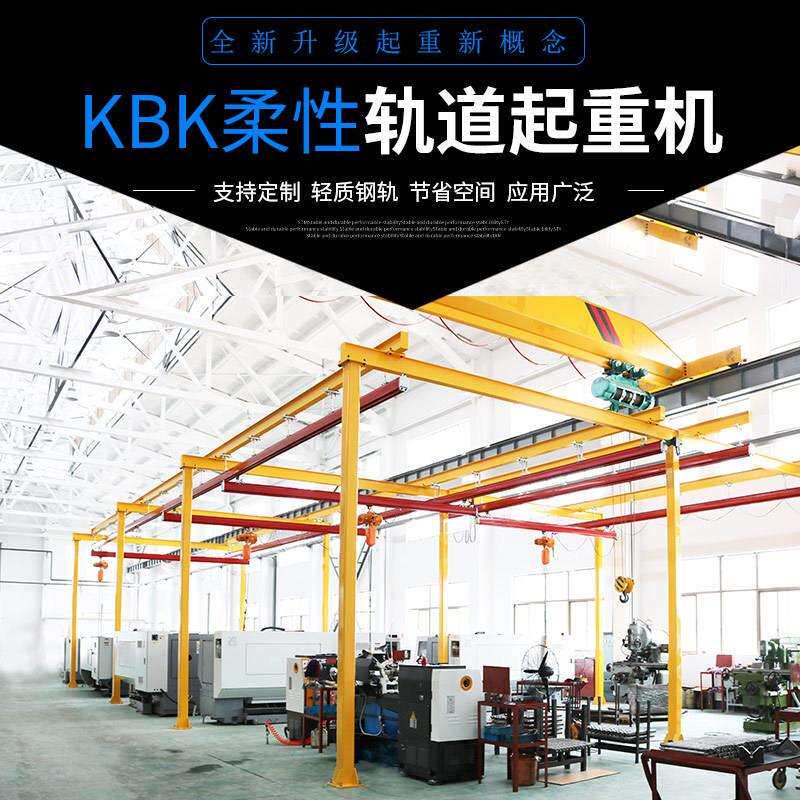 1吨柔性轻轨吊操作灵活运行稳定自立轻型柔性轨道kbk电动柔性吊