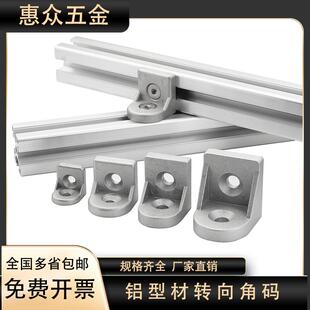 转向角码 工业铝型材配件任意角度连接件直角斜角平底角件20