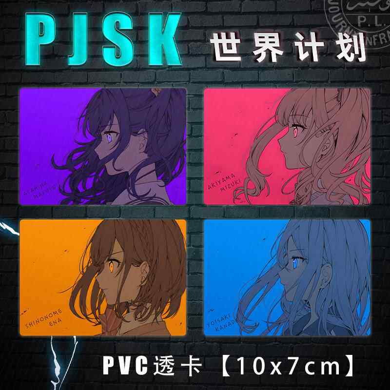 世界计画 划朝比奈真冬东云绘名宵崎奏晓山瑞希周边PVC透卡收藏小