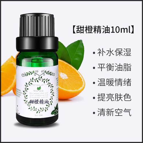 高档甜橙精油10mlsweet orang方e 榨il单鲜果压脸部o全身植物按摩