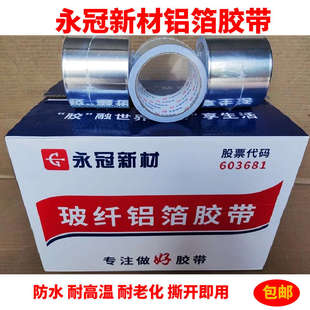 永冠汇昌美源铝箔胶带 永冠新材玻纤铝箔胶带 无衬纸铝箔胶带