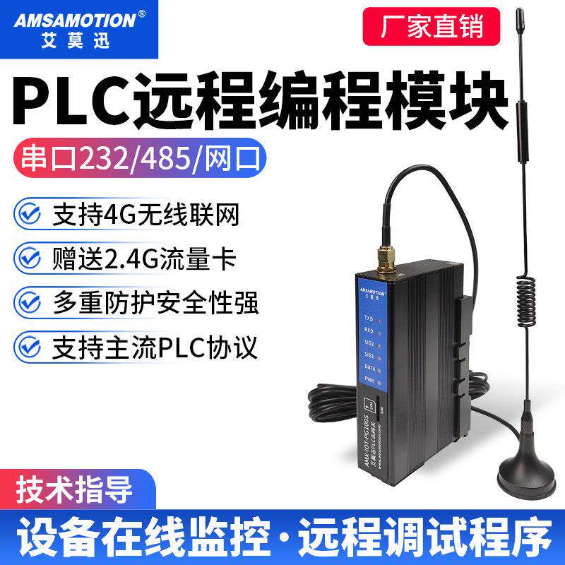 艾莫迅 PLC远程调试控制上下载手机监控无线 线通讯4G网关云盒子