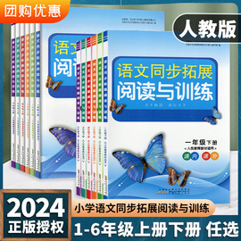 2024新版语文同步拓展阅读与训练一1二2三3四4五5六6年级上下册人教版小学生课本同步练习册课内课外阅读理解专项训练辅导书作业本