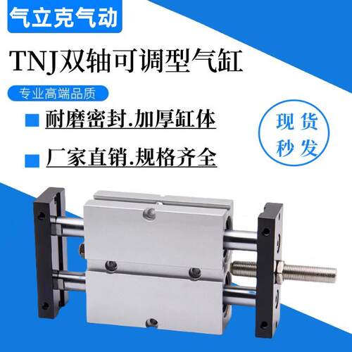 气动双轴双杆可调行程气缸TNJ10/16/20/25/32X20-30X40-50-S*75-S