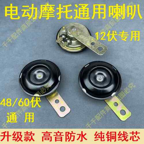 摩托车喇叭两轮摩托车专用喇叭三轮摩托车喇叭12v48v60v通用喇叭