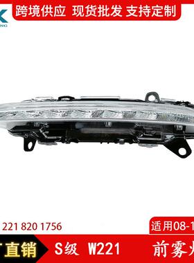 适用于S级奔驰W221S305前雾灯前保险杠日行灯防雾灯2218201756