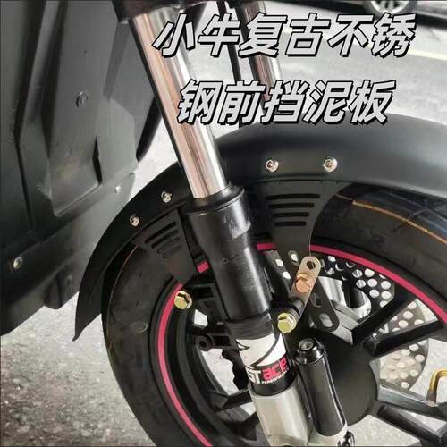 小牛覆古不锈钢前挡泥板12寸小牛u+ab/u1c/u1d机车通用全套支架