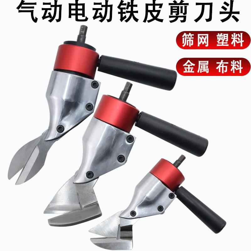 宾驰电动充电铁皮剪刀头铁皮剪子配电钻金属板彩色钢瓦羊毛剪金刚