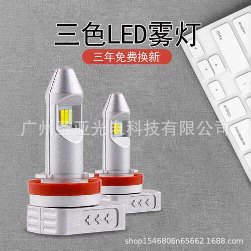 汽车LED灯 超亮防雾灯H11/H8/H9 9005 9006汽车前照灯 改装灯三色