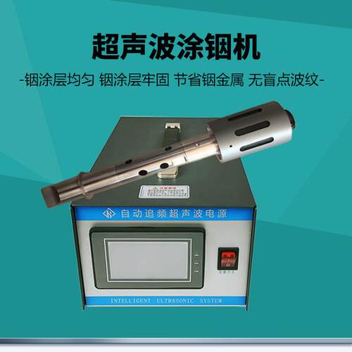 55khz超声波烙铁60khz涂铟机0khz靶材焊接机铟丝涂焊涂层机